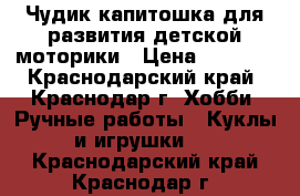 Чудик-капитошка для развития детской моторики › Цена ­ 1 500 - Краснодарский край, Краснодар г. Хобби. Ручные работы » Куклы и игрушки   . Краснодарский край,Краснодар г.
